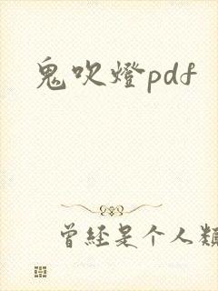 鬼吹灯pdf