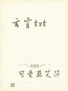 玄霄txt