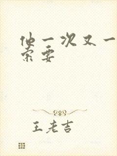 他一次又一次的索要