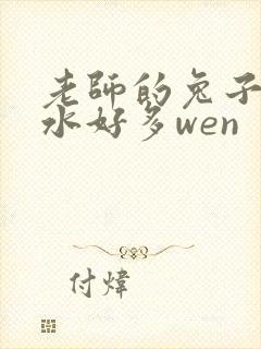 老师的兔子好软水好多wen