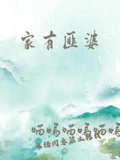 家有匪婆