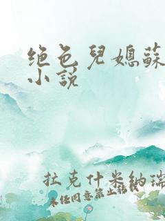 绝色儿媳苏暖的小说