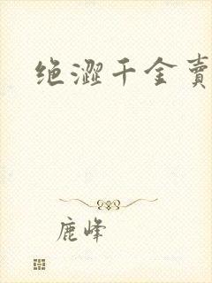 绝涩千金卖邪少