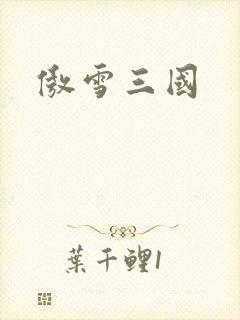 傲雪三国