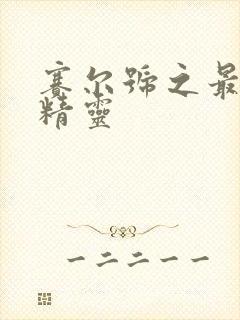 赛尔号之最强小精灵