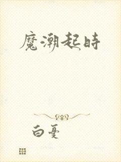 魔潮起时
