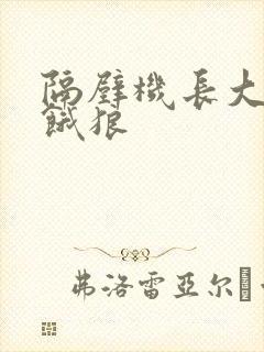 隔壁机长大叔是饿狼