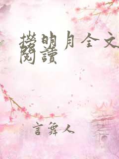 捞明月全文免费阅读