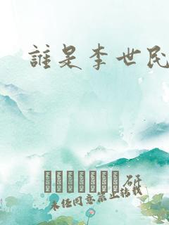 谁是李世民