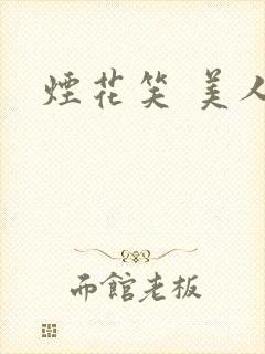 烟花笑 美人蕉