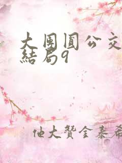 大团圆公交车大结局9