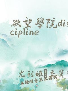 欲望学院discipline