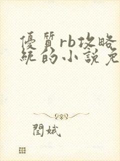 优质rb攻略系统的小说免费