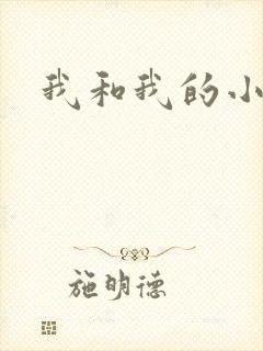 我和我的小
