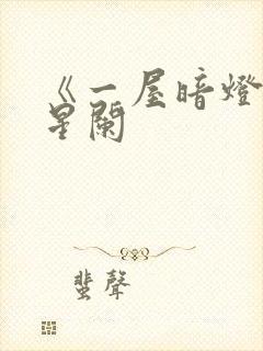 《一屋暗灯》宋星阑