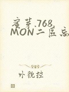 蜜芽.768.MON二区忘忧草葫芦娃