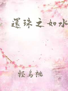 还珠之如水子渊