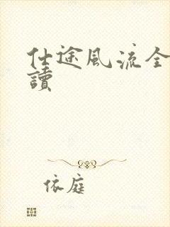 仕途风流全文阅读