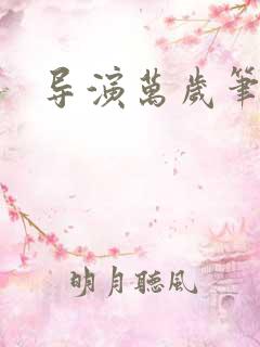 导演万岁笔趣阁