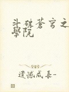 斗破苍穹之魔法学院