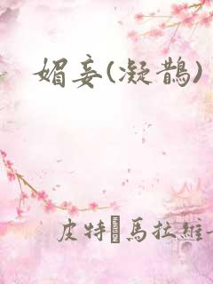 媚妾(凝鹊)