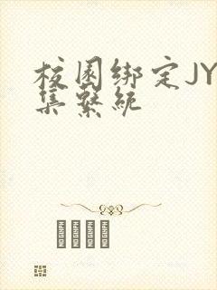 校园绑定JY收集系统