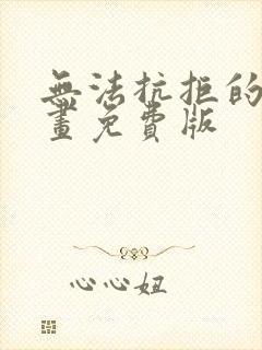 无法抗拒的他漫画免费版