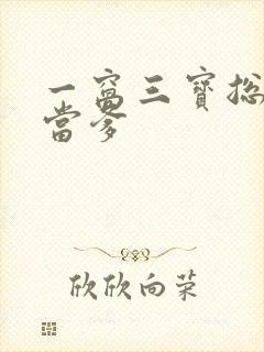 一窝三宝总裁喜当爹