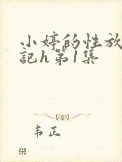 小婷的性放荡日记h第1集