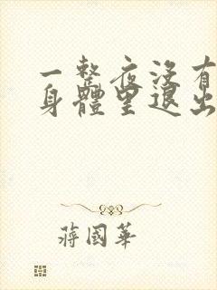 一整夜没有从你身体里退出来