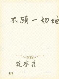 不顾一切地进入