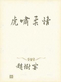 虎啸柔情