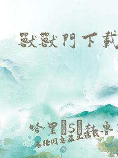 兽兽门下载地址