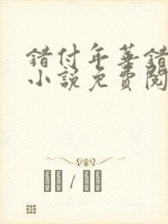 错付年华错付情小说免费阅读