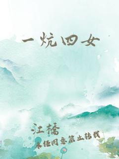 一炕四女