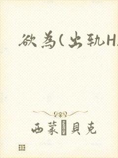 欲为(出轨H)