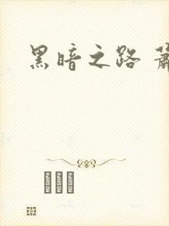 黑暗之路 萧鼎