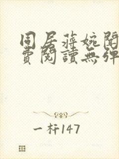 同居蒋婉闻烬免费阅读无弹窗