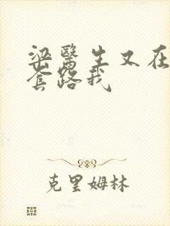 梁医生又在偷偷套路我