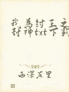 我为纣王之傲啸封神txt下载