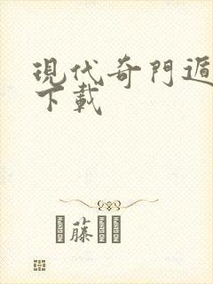 现代奇门遁甲2下载