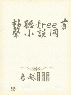 动听free有声小说网