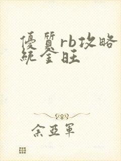 优质rb攻略系统金旺