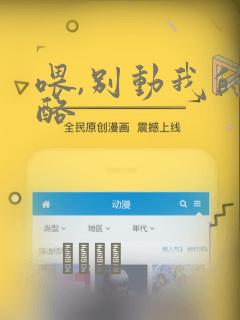 喂,别动我的奶酪