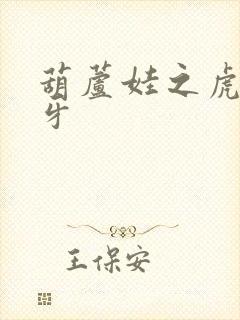 葫芦娃之虎口拔牙