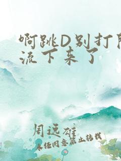 啊跳D别打开水流下来了