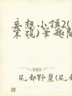 妄想小镇2(墨寒砚)笔趣阁全文