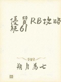 优质RB攻略系统61