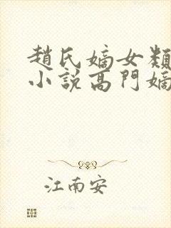 赵氏嫡女类型的小说高门嫡女