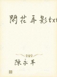 闲花弄影txt